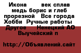 Икона 17-18 век сплав медь борис и глеб прорезной - Все города Хобби. Ручные работы » Другое   . Ненецкий АО,Выучейский п.